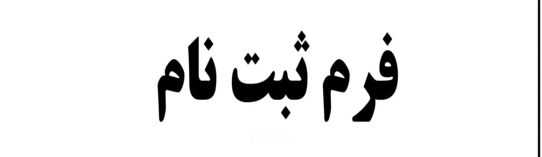  فرم ثبت نام